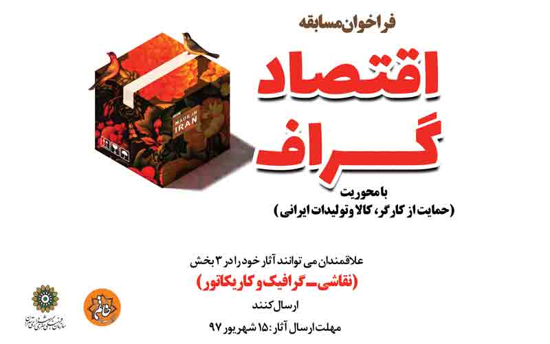 فراخوان مسابقه هنری "اقتصاد گراف" با موضوع حمایت از کالای ایرانی