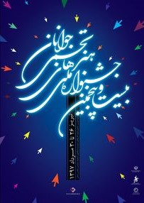 مراسم افتتاحیه بیست و پنجمین جشنواره هنرهای تجسمی جوانان در تبریز