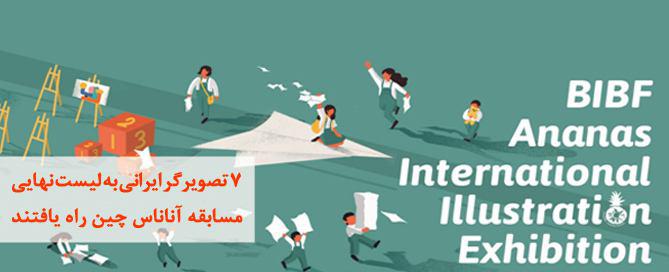 7 تصویرگر ایرانی به لیست مسابقه آناناس چین راه یافتند