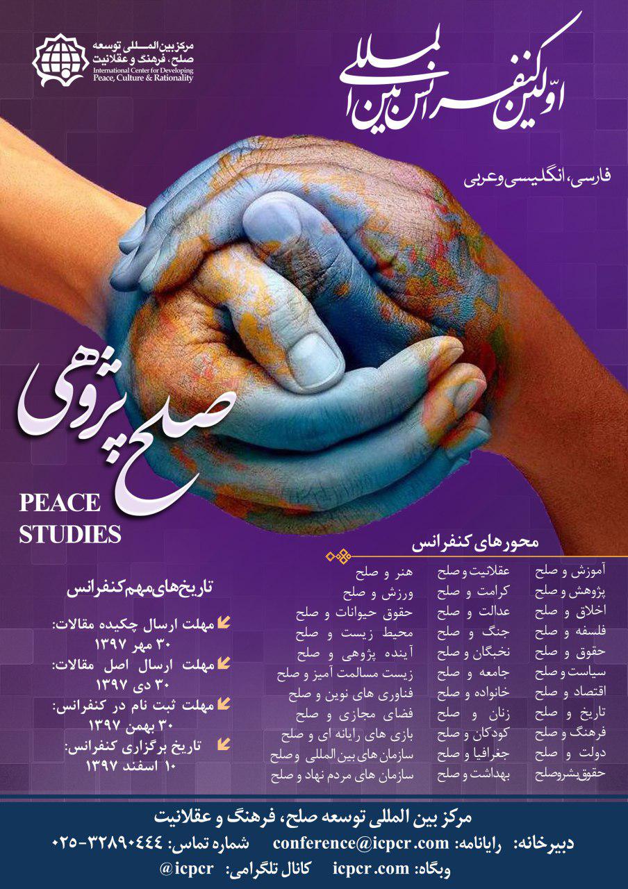 اولین کنفرانس بینالمللی صلحپژوهی برگزار میشود
