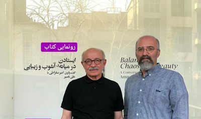 دروازه ای به دنیای هنرمند در کتاب "ایستادن در میانه آشوب و زیبایی"