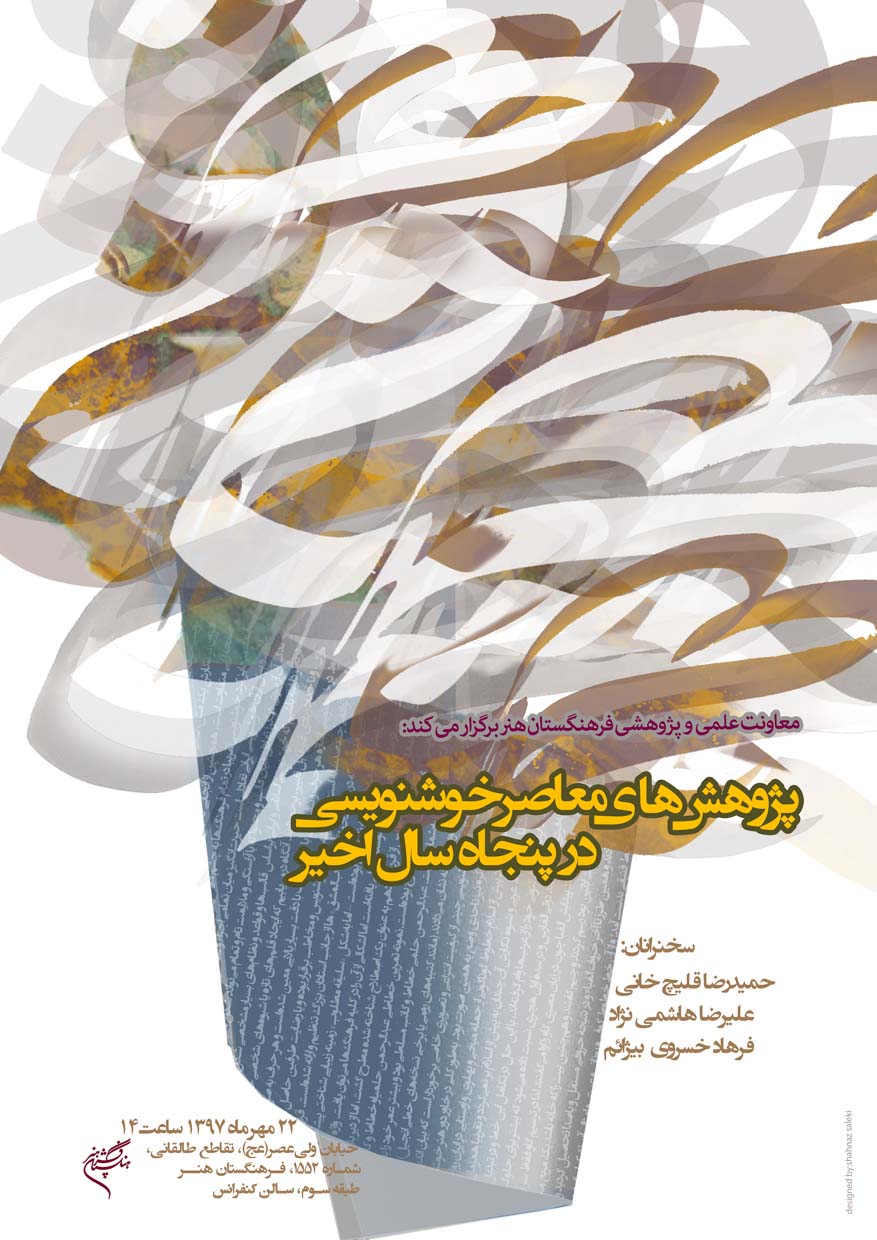 نشست "پژوهشهای معاصر خوشنویسی در پنجاه سال اخیر"