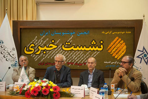 نشست خبری انجمن خوشنویسان ایران برگزار شد