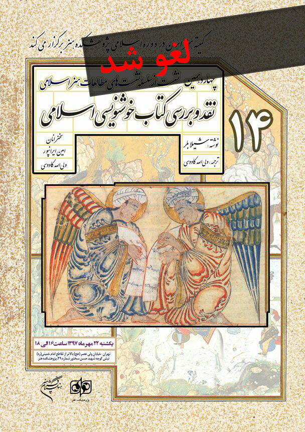 لغو نشست نقد و بررسی کتاب خوشنویسی اسلامی