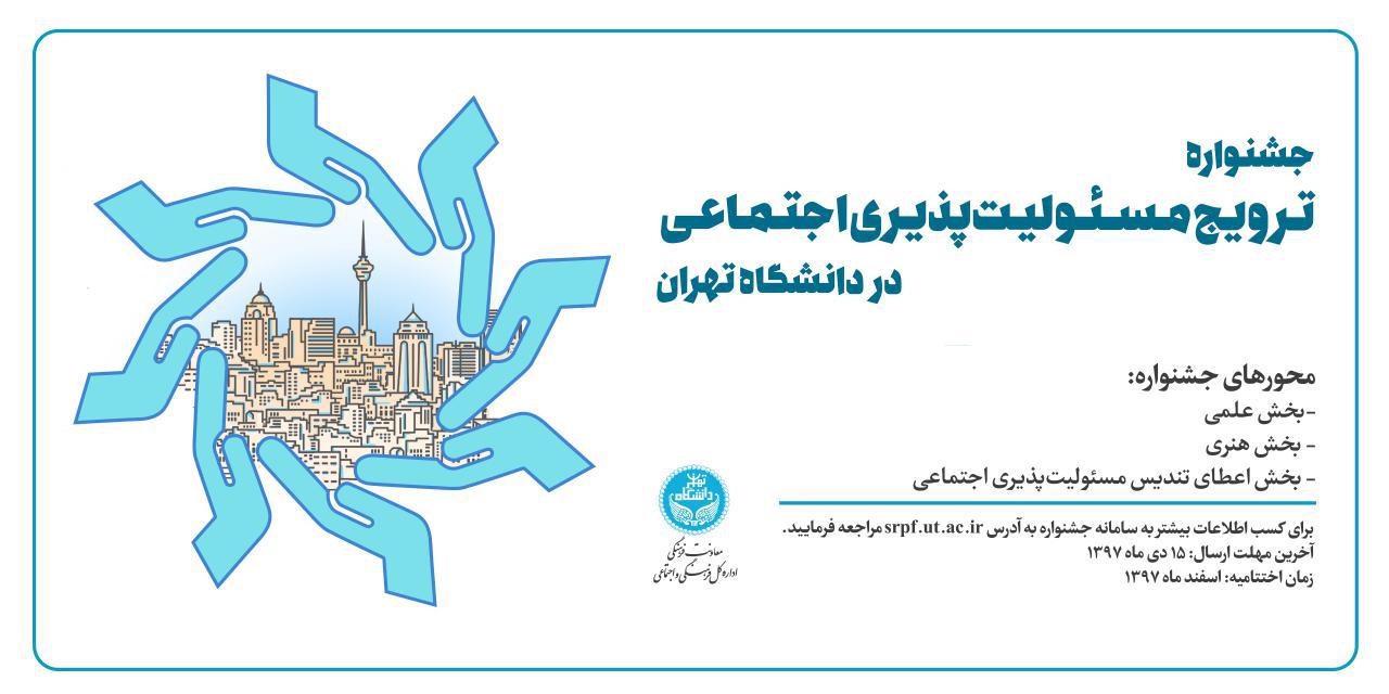 فراخوان نخستین جشنواره‌ ترویج مسئولیت‌‌پذیری اجتماعی در دانشگاه تهران
