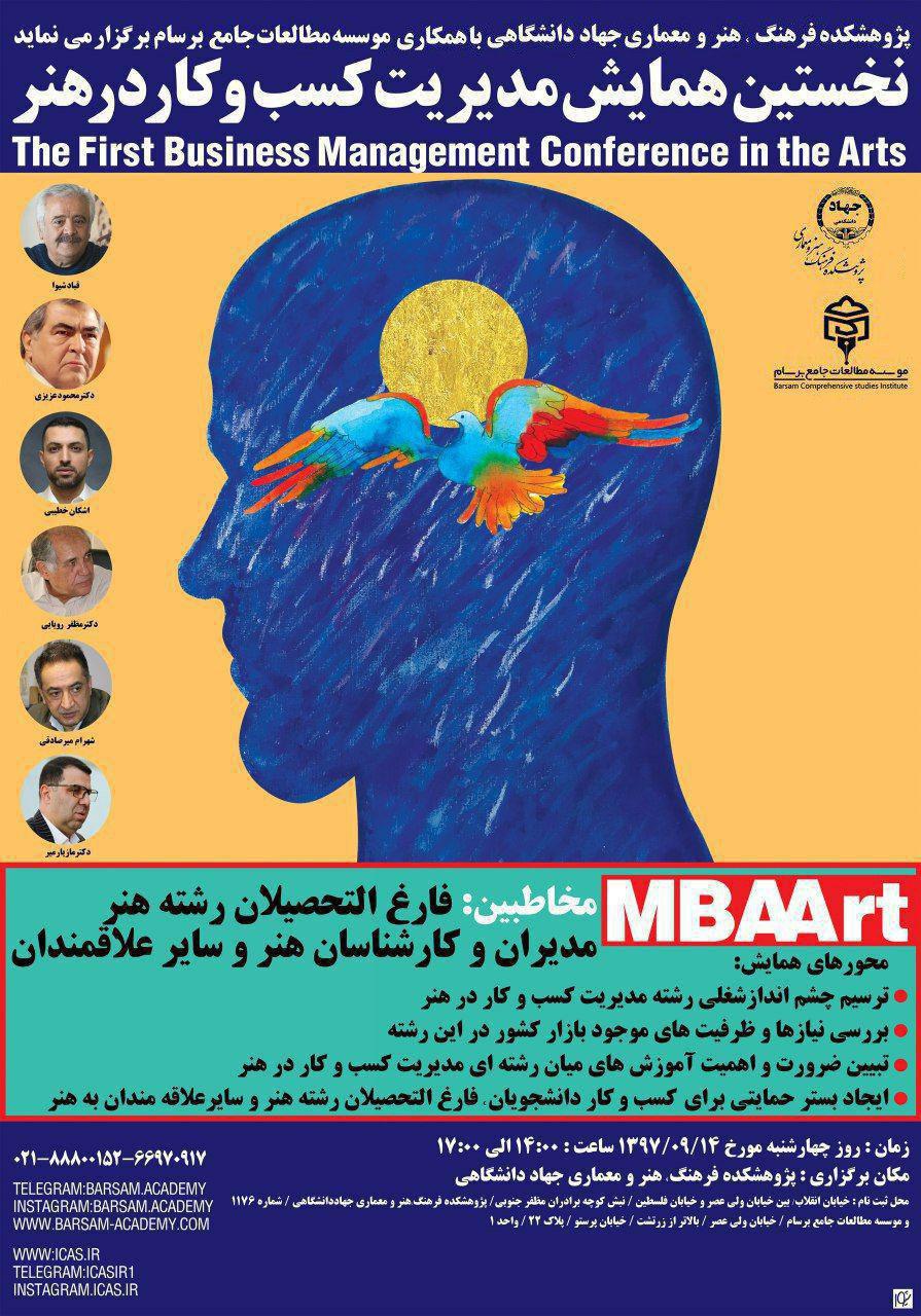 نخستین همایش مدیریت کسب و کار در هنر