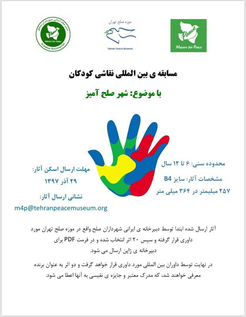 فراخوان مسابقۀ بین‌المللی نقاشی كودكان با موضوع «شهر صلح آمیز»
