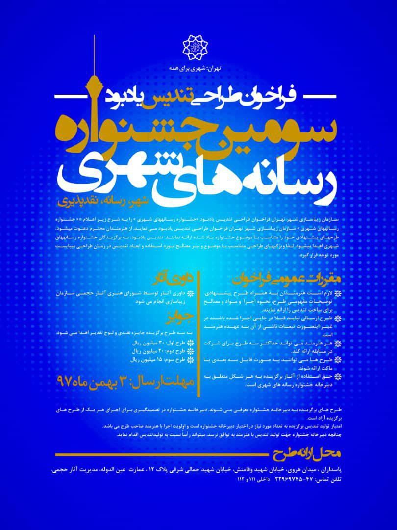 فراخوان طراحی تندیس یادبود جشنواره رسانه های شهری