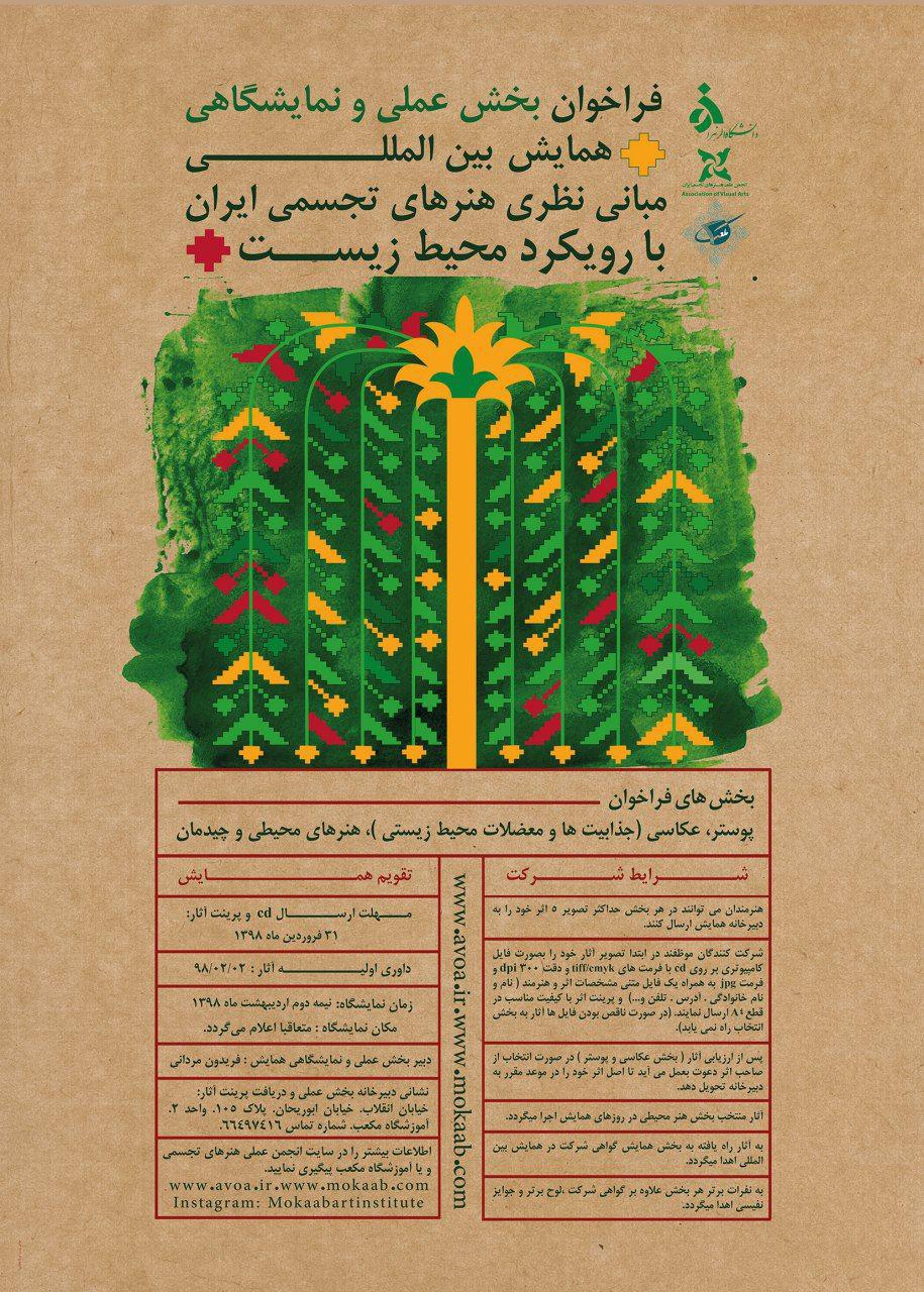 تمدید مهلت ارسال آثار بخش عملی دومین همایش بین المللی با رویکرد محیط زیست