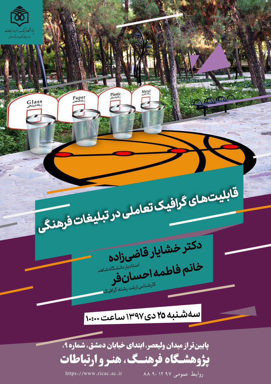بررسی قابلیتهای گرافیک تعاملی در تبلیغات فرهنگی