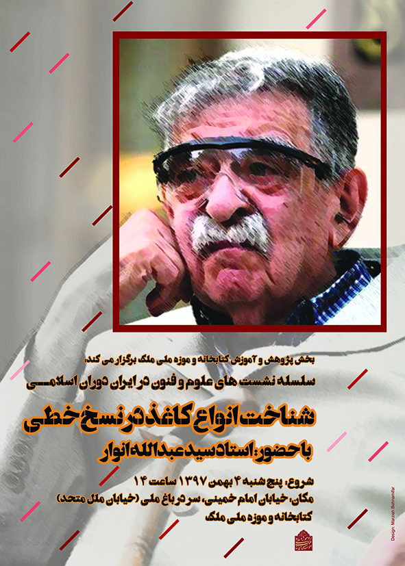 دو نشست پژوهشی و دو کارگاه آموزشی سیدعبدالله انوار در کتابخانه و موزه ملی ملک درباره «شناخت انواع کاغذ در نسخههای خطی»