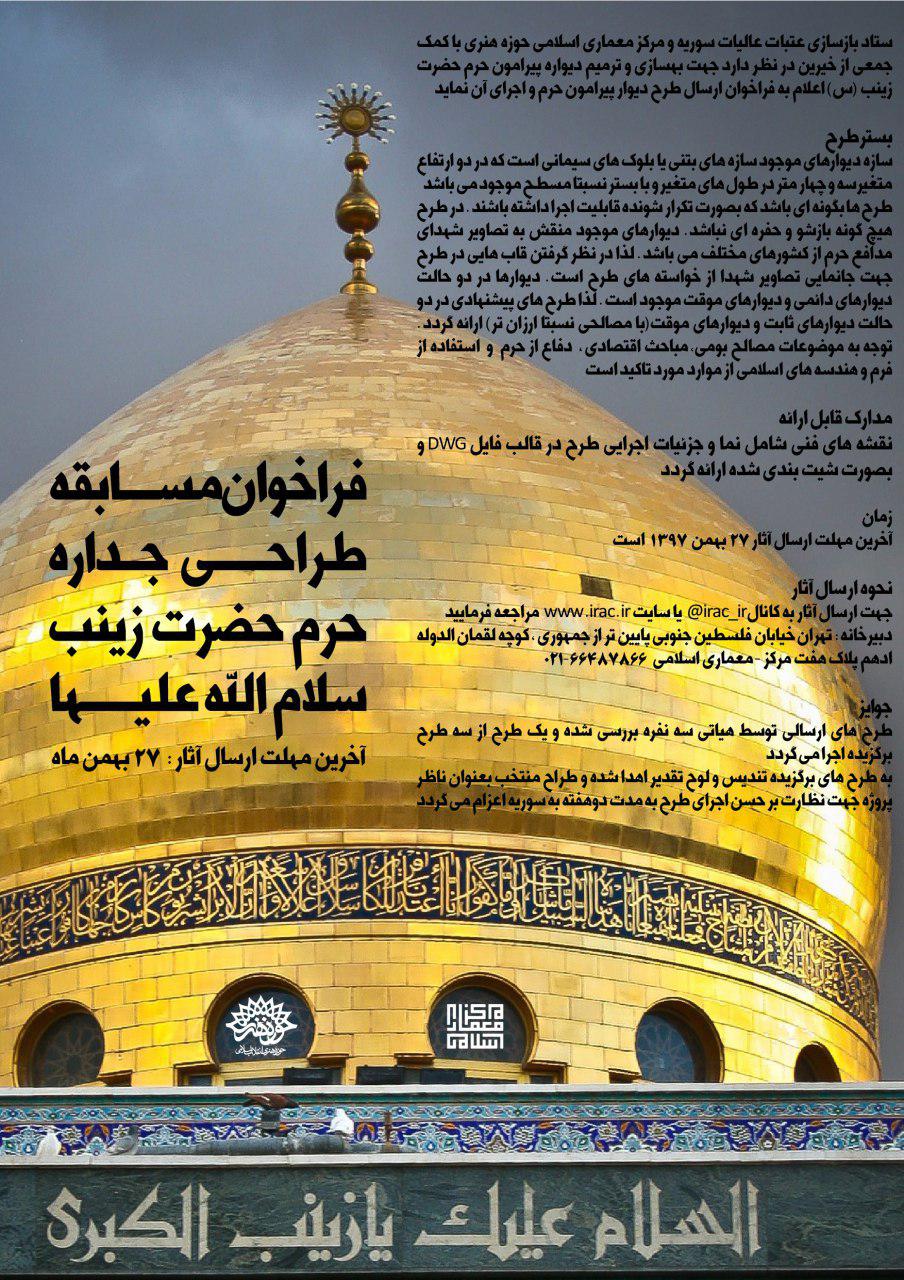 فراخوان مسابقه طراحی جداره حرم حضرت زینب (س)