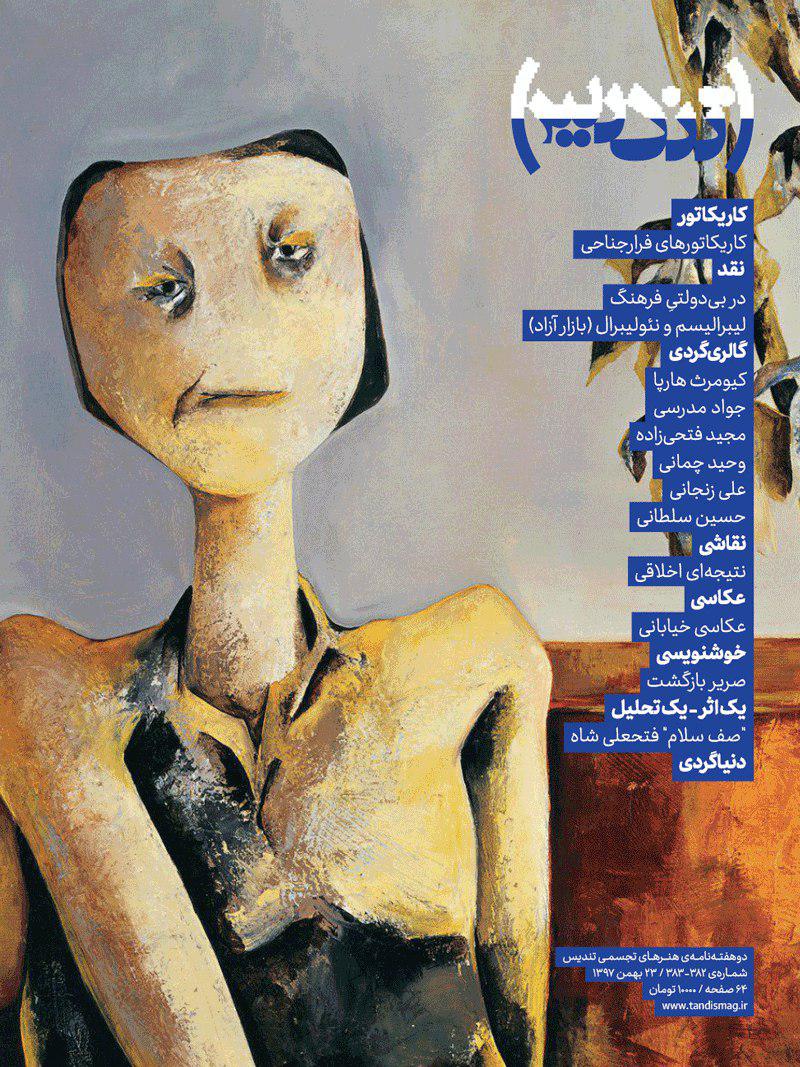انتشار شماره های 283-382 مجله تندیس