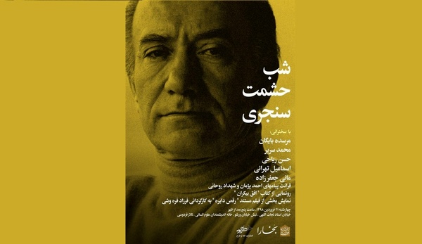 شب حشمت سنجری برگزار میشود