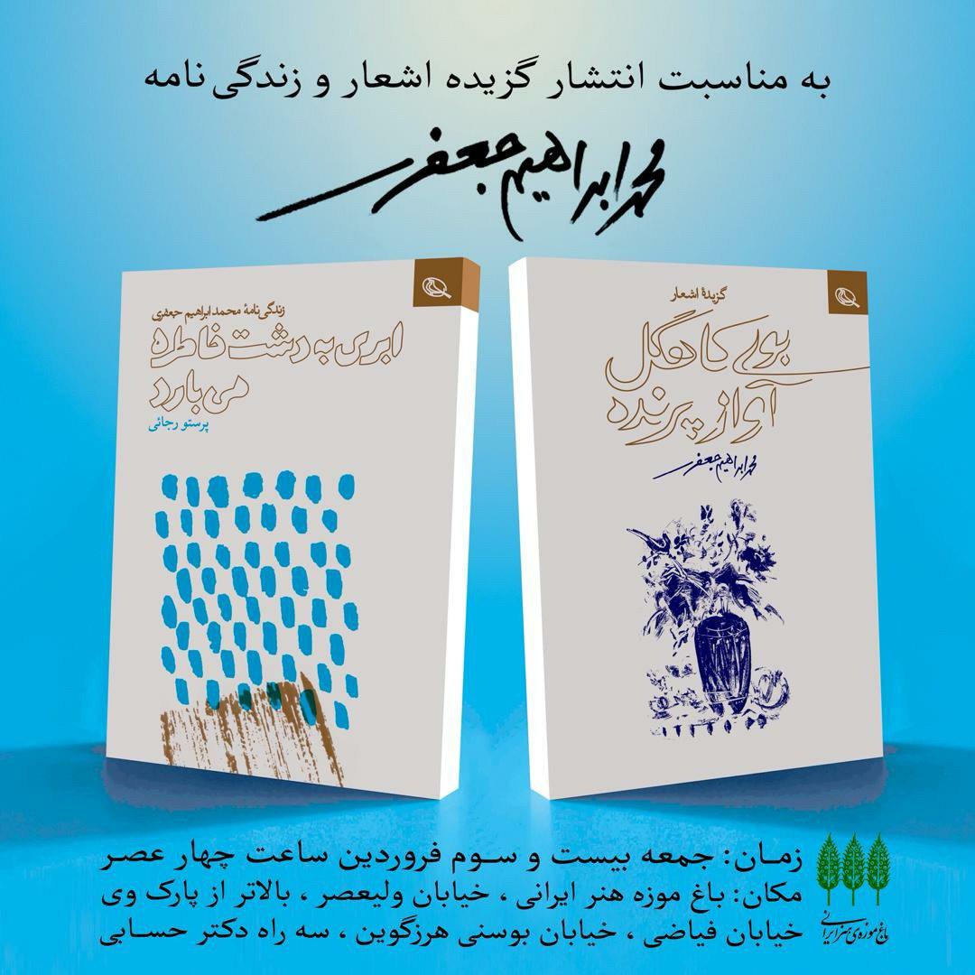 رونمایی از کتاب گزیده اشعار و زندگینامه