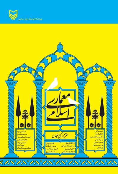 مجموعه نوشتارهایی از پژوهشگران و خاورشناسان پیرامون هنر و معماری اسلامی در کتاب "معماری اسلامی"