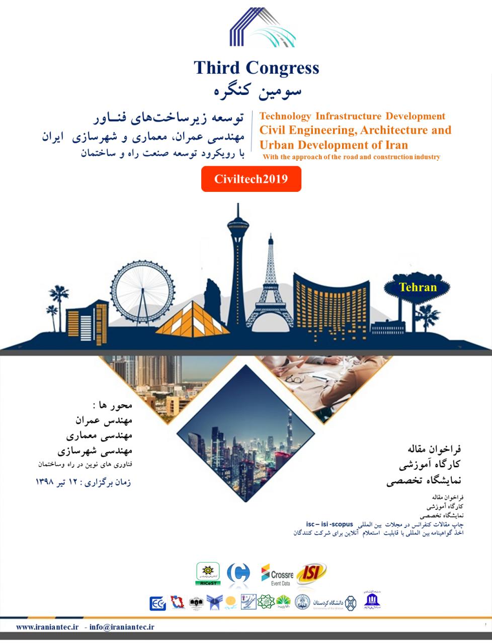 سومین کنگره توسعه زیرساختهای فناور مهندسی عمران، معماری و شهرسازی ایران