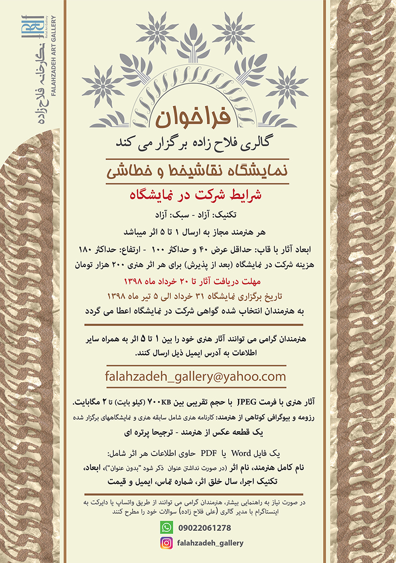 فراخوان نمایشگاه نقاشیخط و خطاشی (خط نقاشی) در گالری فلاح زاده