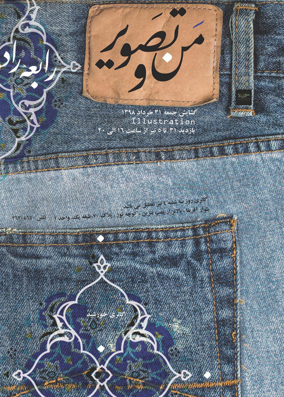 "من و تصویر"؛ نمایش تصویرسازی های رابعه راد
