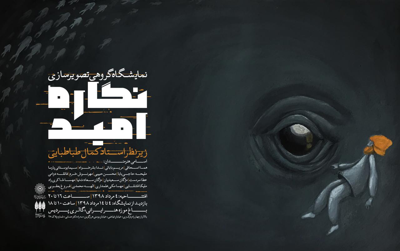 نگاره امید؛ نمایشگاه گروهی تصویرسازی در باغ موزه هنر ایرانی