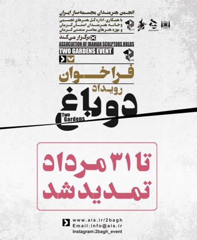 فراخوان رویداد دو باغ