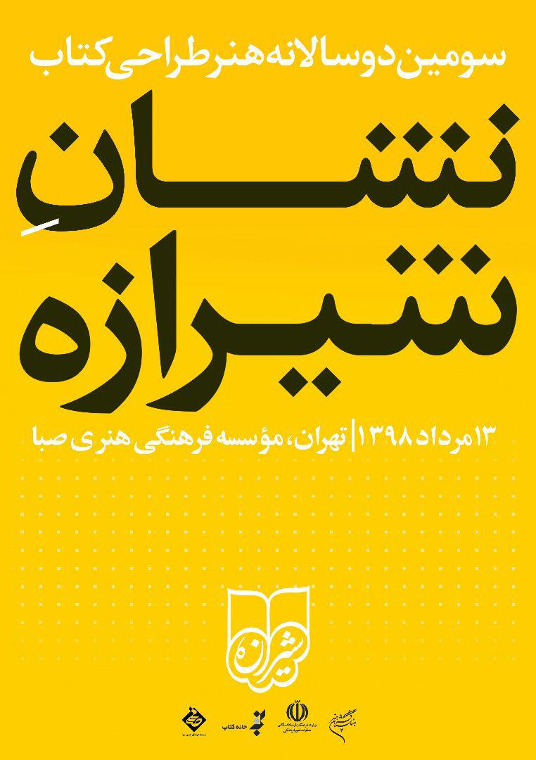 صبا میزبان برگزیده های هنر طراحی کتاب ایران می شود