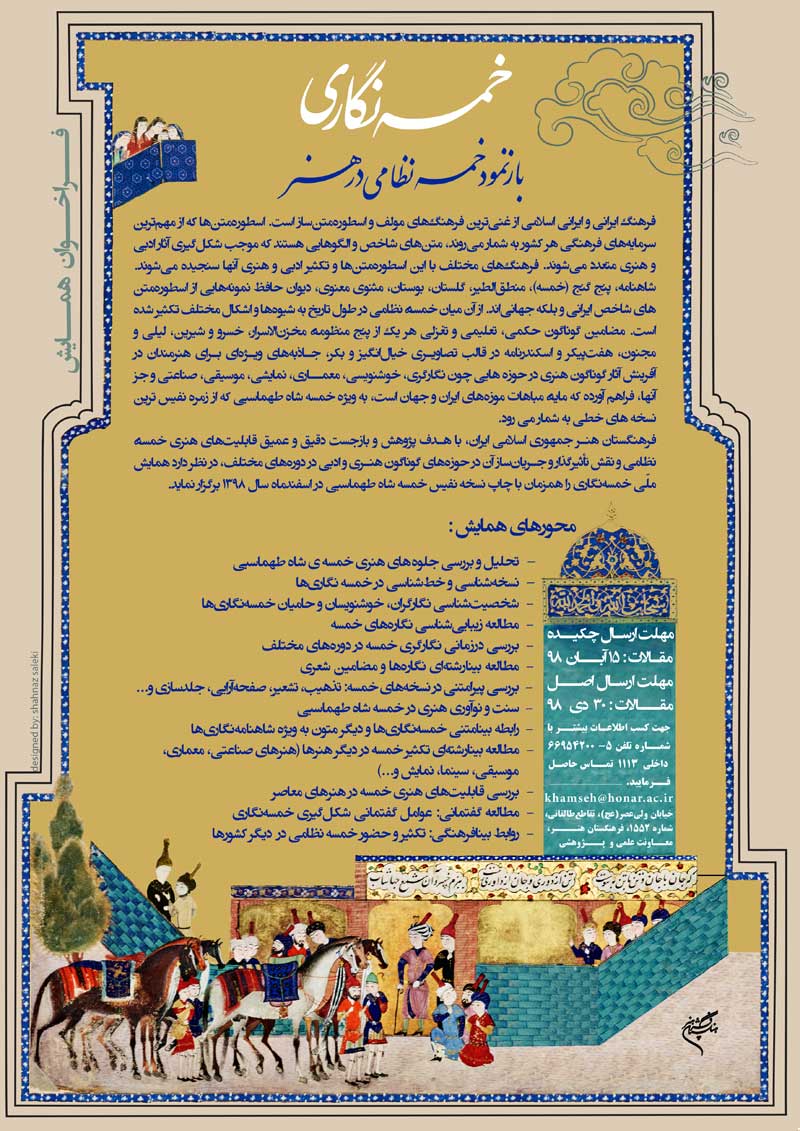 تمدید مهلت ارسال چکیده مقالات همایش خمسهنگاری
