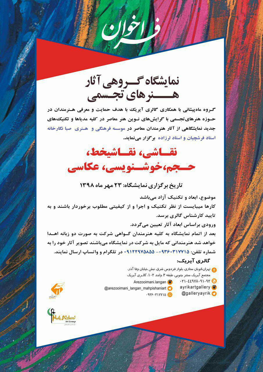 فراخوان نمایشگاه گروهی آثار هنرهای تجسمی