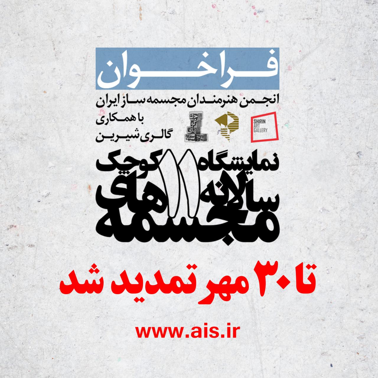فراخوان یازدهمین نمایشگاه سالانه مجسمه های کوچک