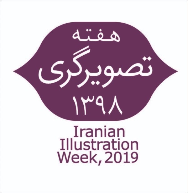 آبان ماهِ خانه هنرمندان بار دیگر میزبان تصویرگران