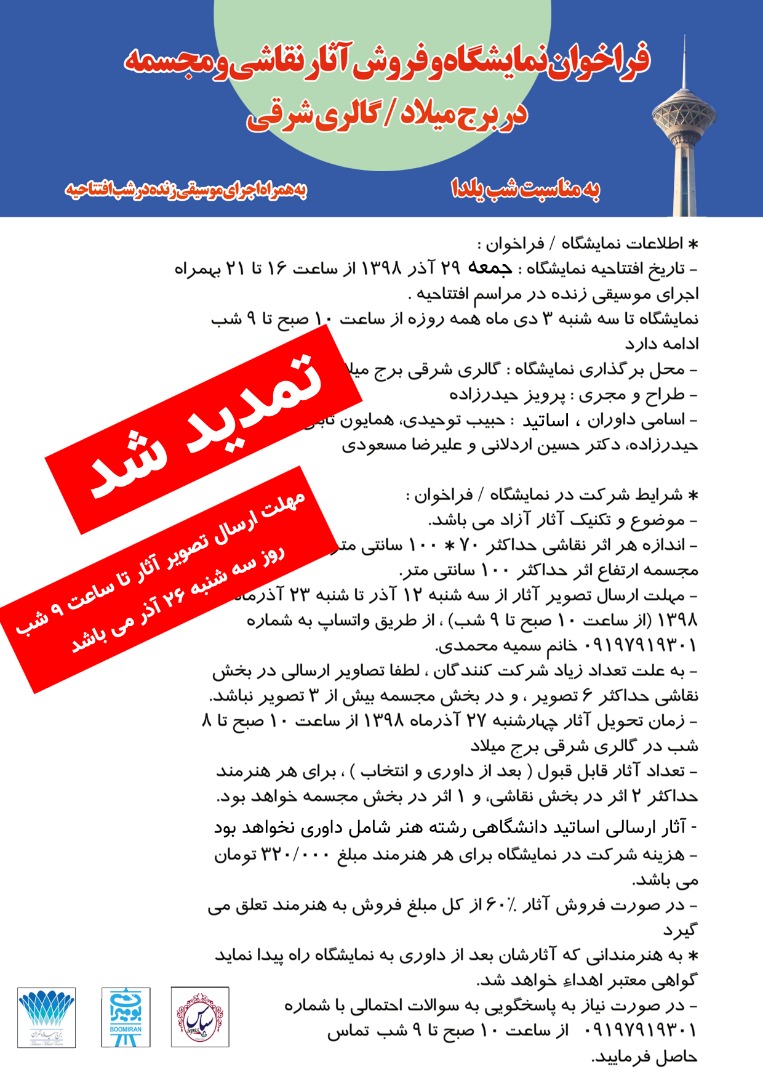 فراخوان نمایشگاه و فروش آثار نقاشی و مجسمه در برج میلاد