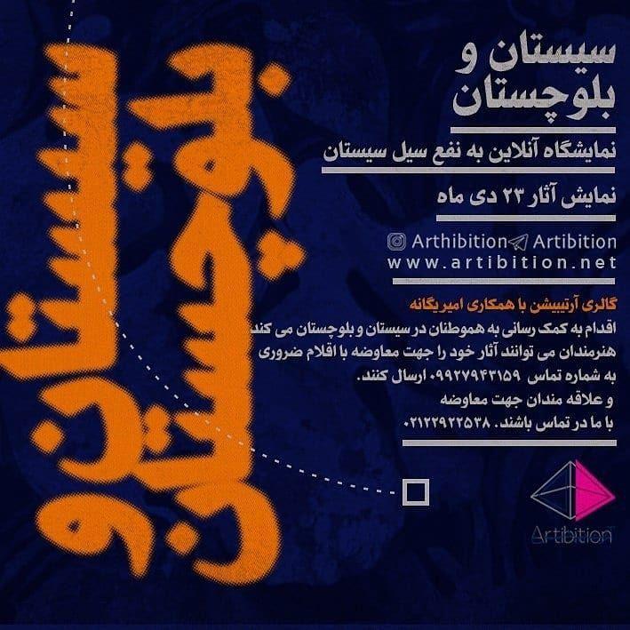 هنرمندان تجسمی به یاری سیلزدگان سیستان و بلوچستان آمدند