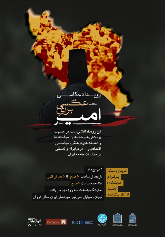 رویداد عکاسی "عکسی برای امیر" به مناسبت سالروز قتل امیرکبیر با موضوع بیان دغدغه‌ها و مطالبات مردم ایران برگزار می شود