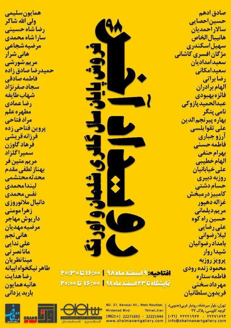 «آخرین رویداد ۹۸» در گالری شلمان