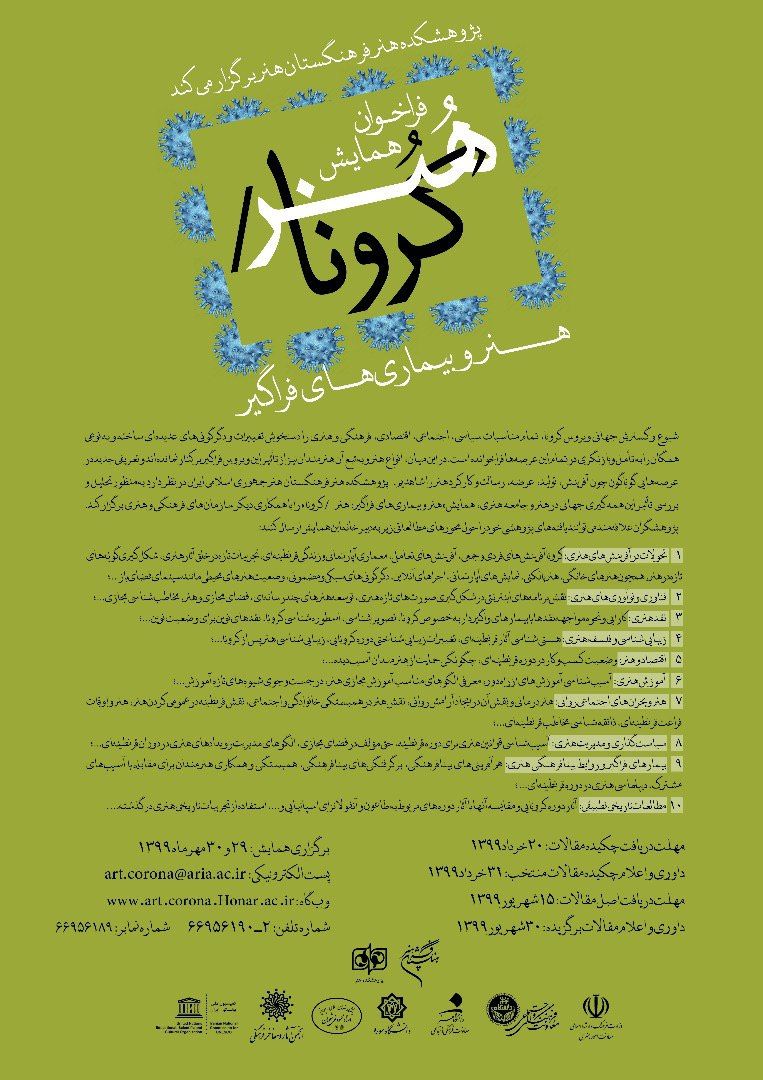 فراخوان همایش هنر/کرونا