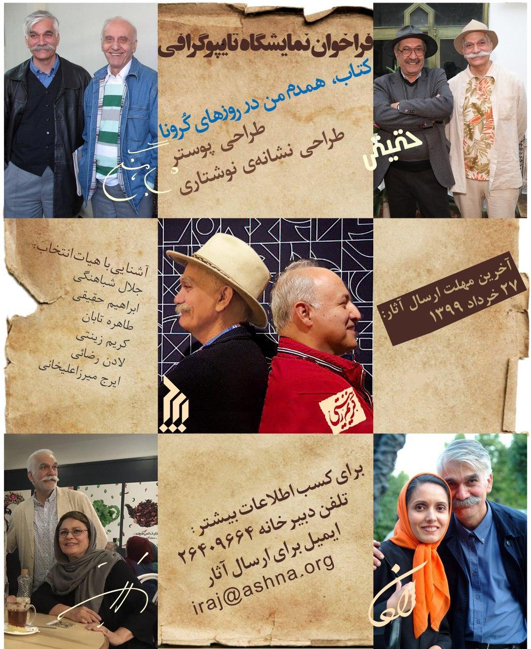 فراخوان نمایشگاه تایپوگرافی "کتاب، همدم من در روزهای کرونا"