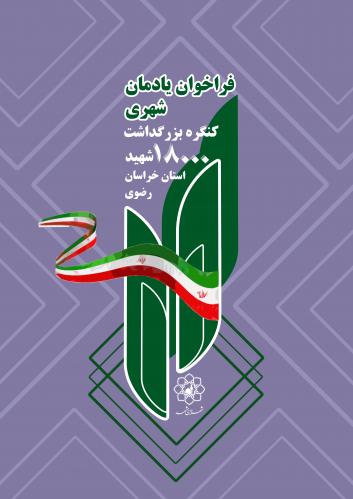 فراخوان طراحی یادمان شهری ویژه کنگره ملی ۱۸۰۰۰ شهید خراسان رضوی