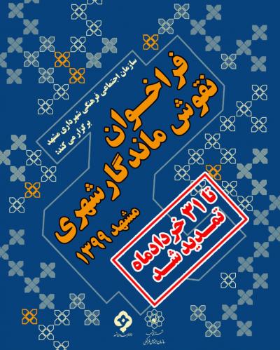 فراخوان نقوش ماندگار شهری مشهد 1399