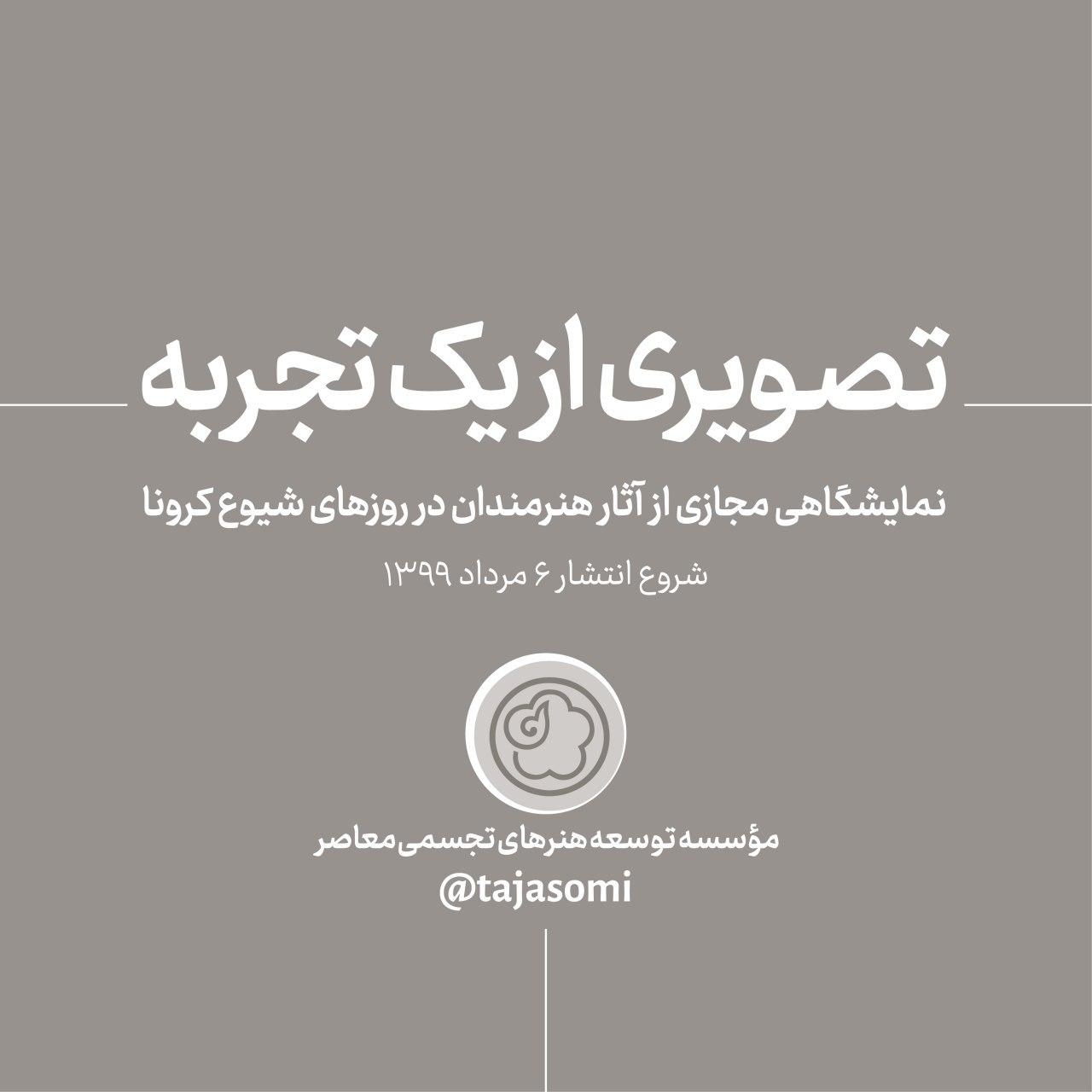 نمایشگاه مجازی "تصویری از یک تجربه" برگزار می شود