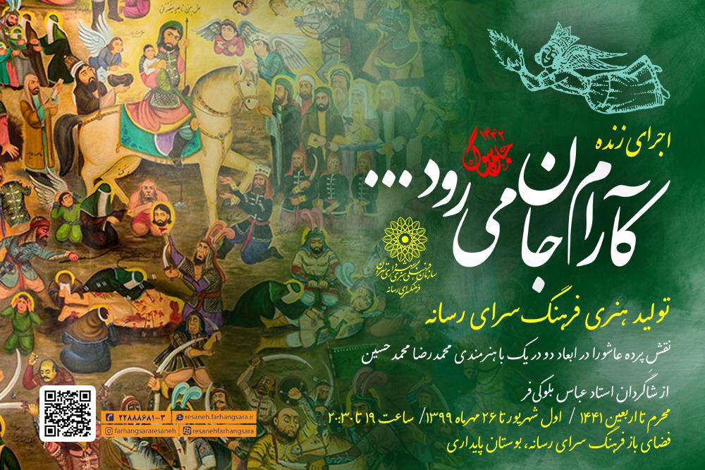 اجرای زنده پرده عاشورا «کآرام جان می‌رود» در فضای باز فرهنگ‌سرای رسانه