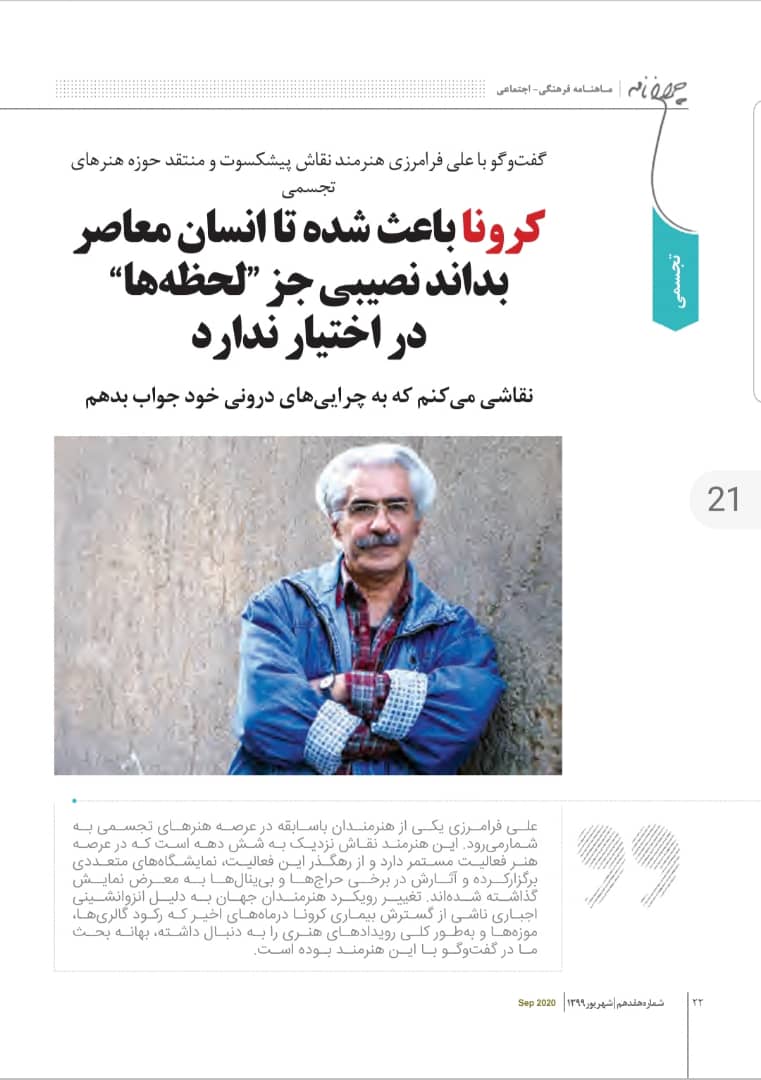 گفت‌وگو با علی فرامرزی هنرمند نقاش و منتقدحوزه تجسمی