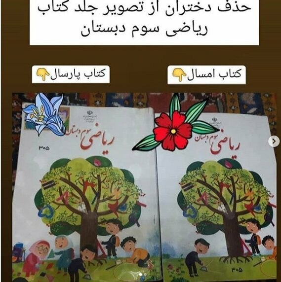 واکنش آموزش و پرورش به حذف تصویر «دختران» از کتاب ریاضی