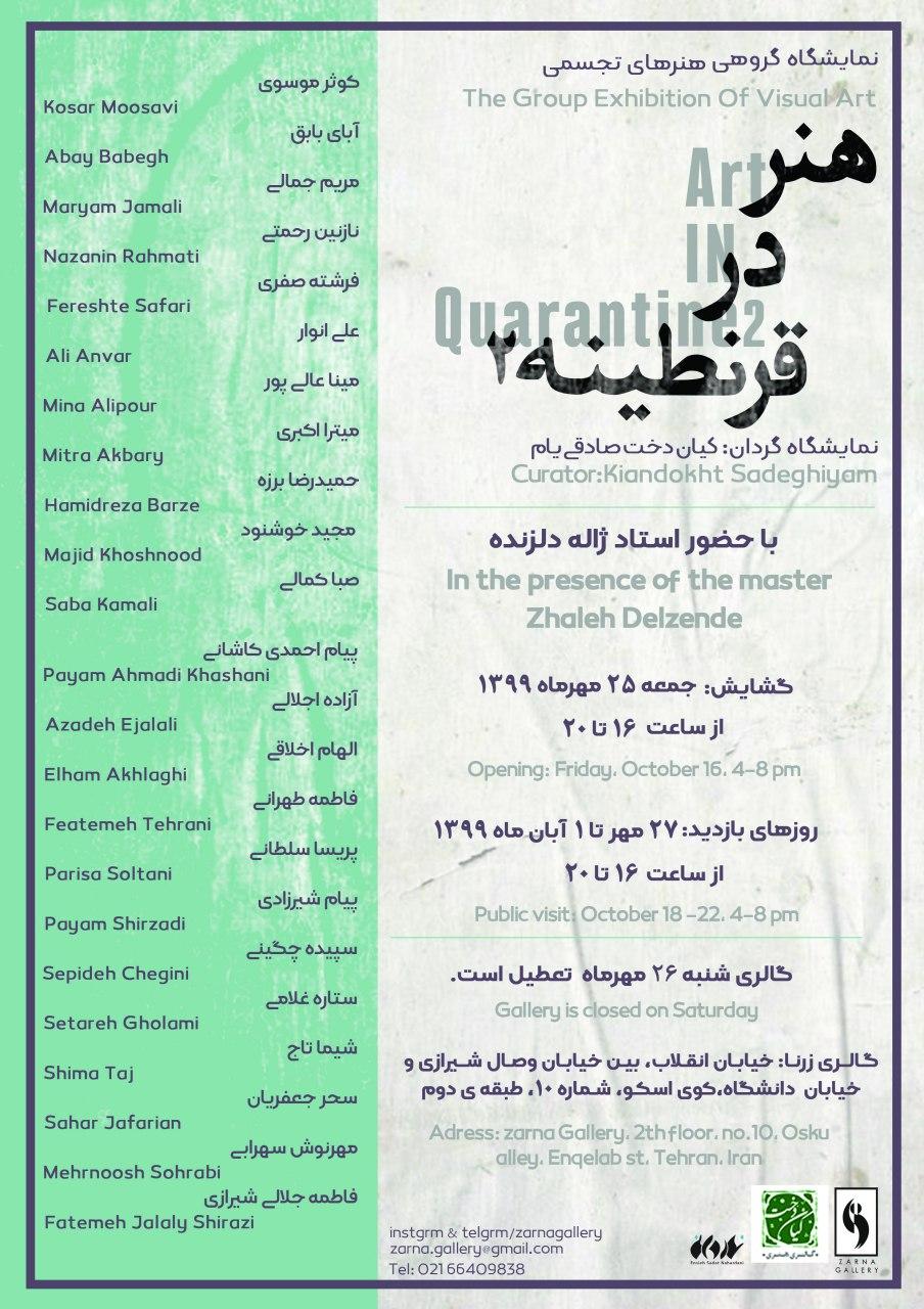 «هنر در قرنطینه»؛ برپایی نمایشگاه گروهی در گالری زرنا