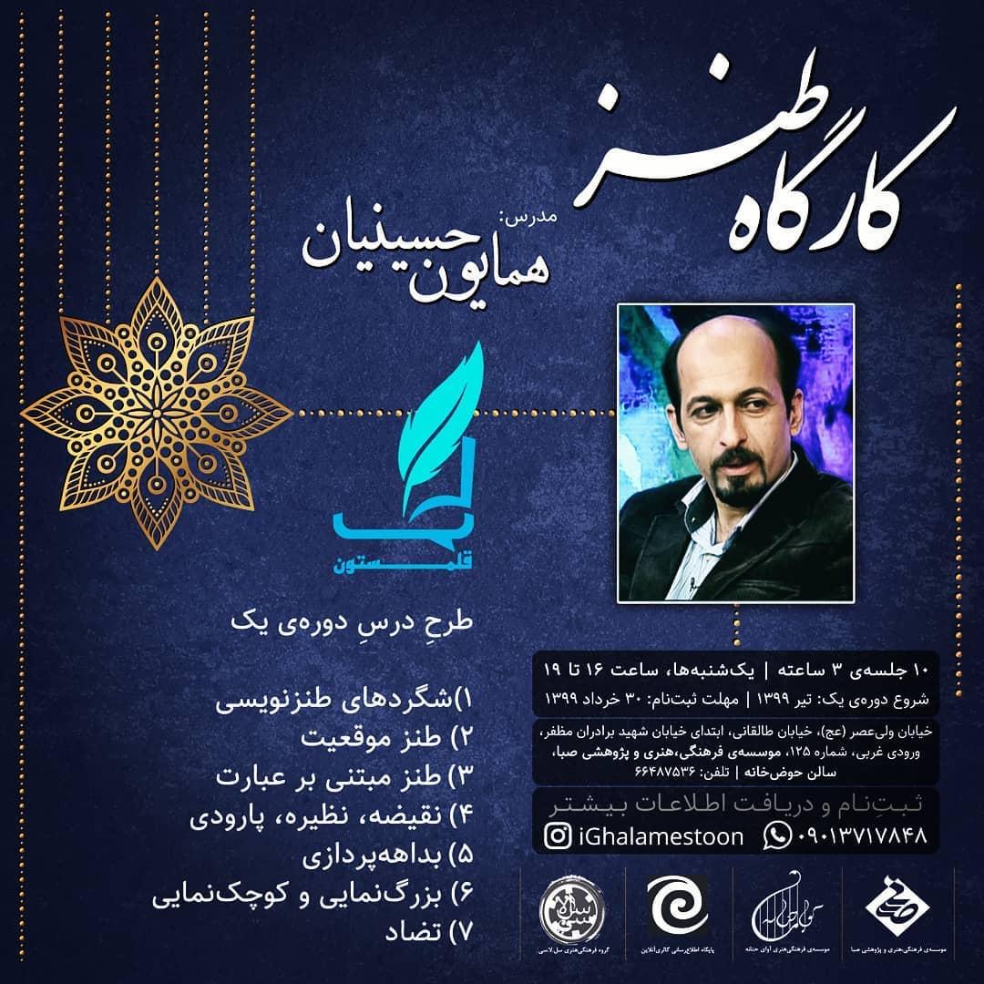 حامی رسانه ای اولین دورهی «کارگاه طنز» در صبا