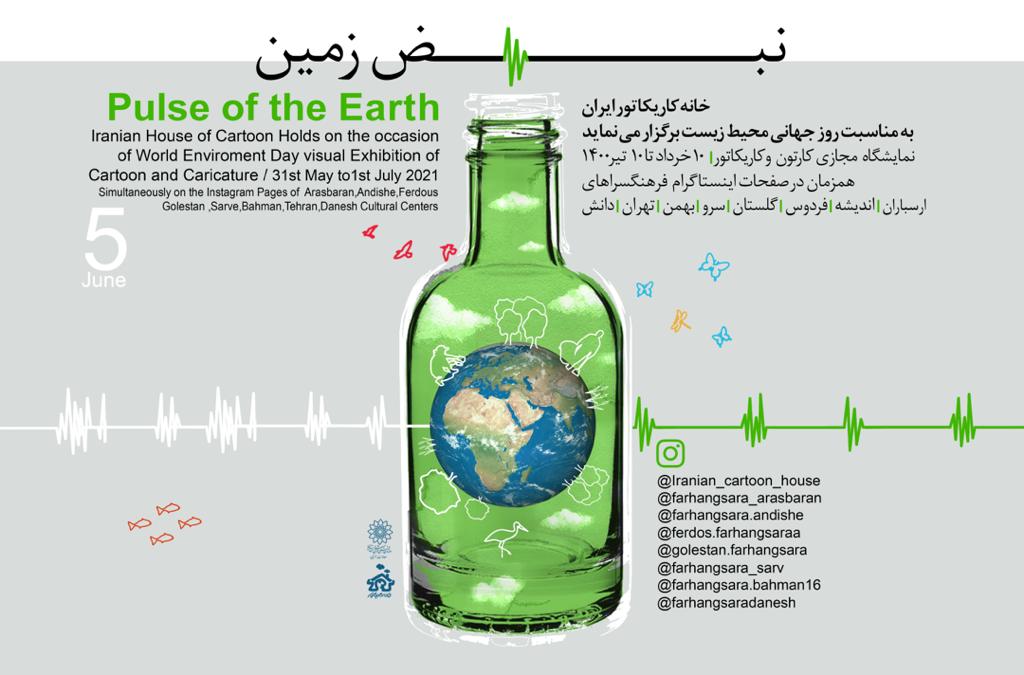 خانه کاریکاتور ایران نمایشگاه "نبض زمین" را به مناسبت روز جهانی محیط زیست برگزار می نماید