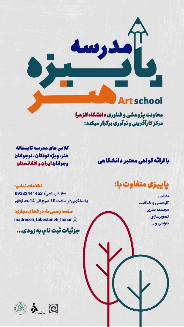 مدرسه هنر دانشگاه الزهرا (س) هنرجو میپذیرد