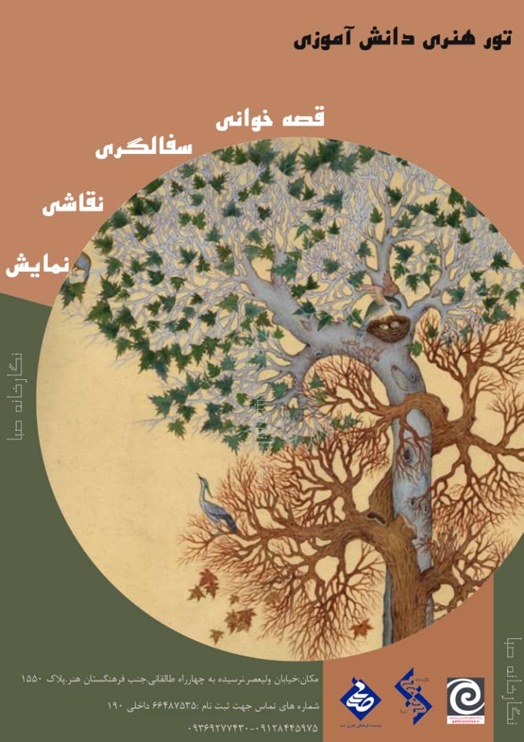 برگزاری تور هنری دانش آموزی توسط موسسه صبا