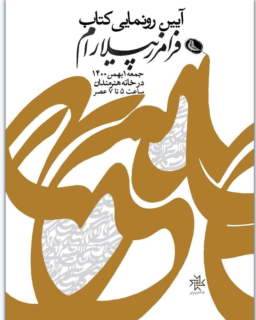 کتاب «گزیده آثار فرامرز پیلارام» رونمایی می‌شود