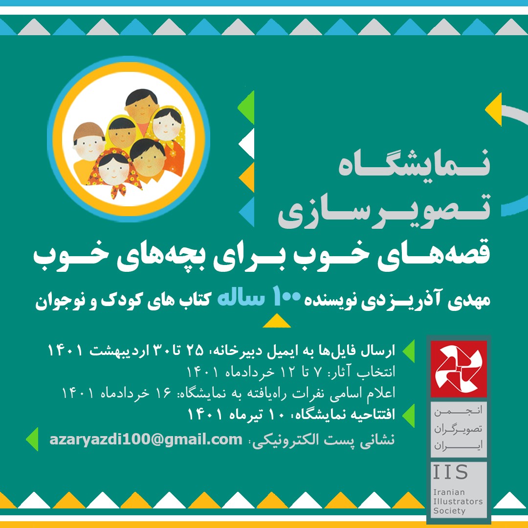 فراخوان تصویـرسازی قصههـای خـوب بـرای بچههای خـوب