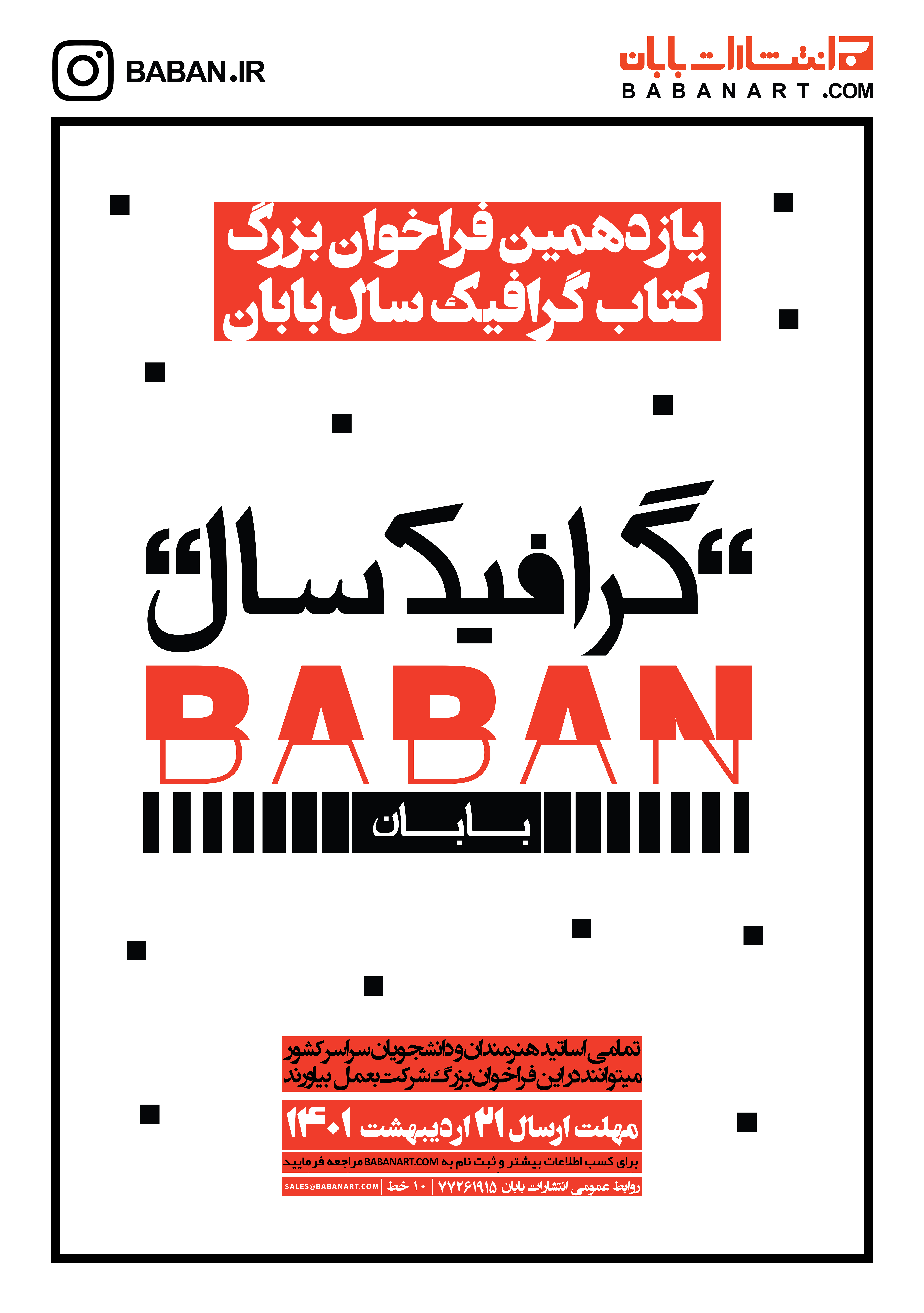 یازدهمین فراخوان گرافیک سال بابان